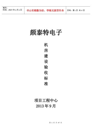 某集团项目施工机房建设验收标准
