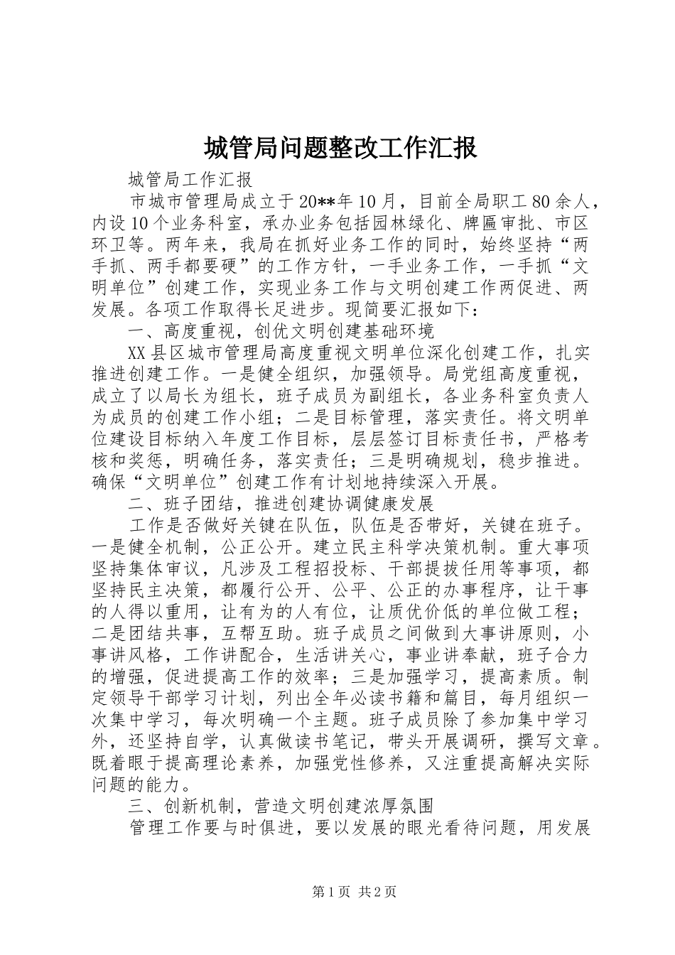 城管局问题整改工作汇报 _第1页