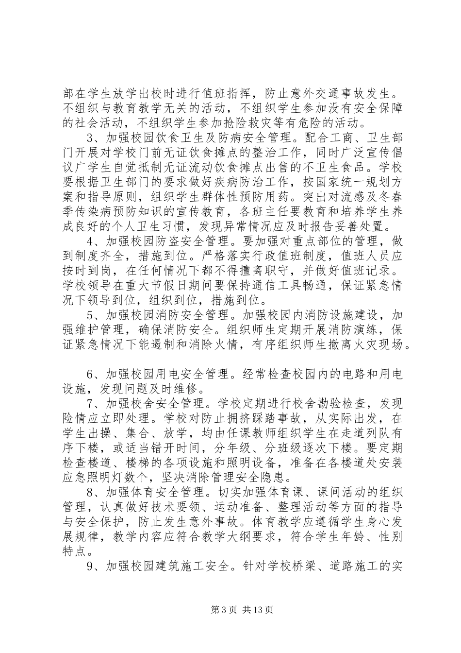 校园及周边环境整治工作方案_第3页