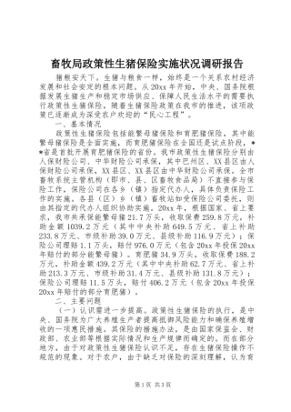 畜牧局政策性生猪保险实施状况调研报告 