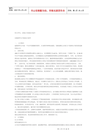 某软件公司创业计划书