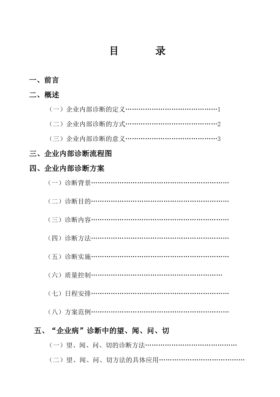 某采纳企业内部诊断管理手册_第2页