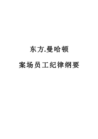 东方.曼哈顿案场员工纪律纲要(1)