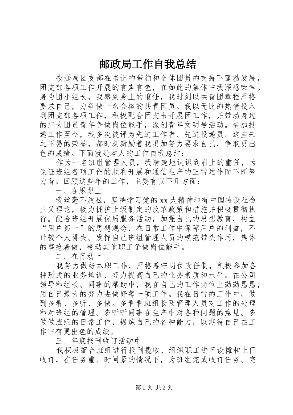 邮政局工作自我总结_第1页