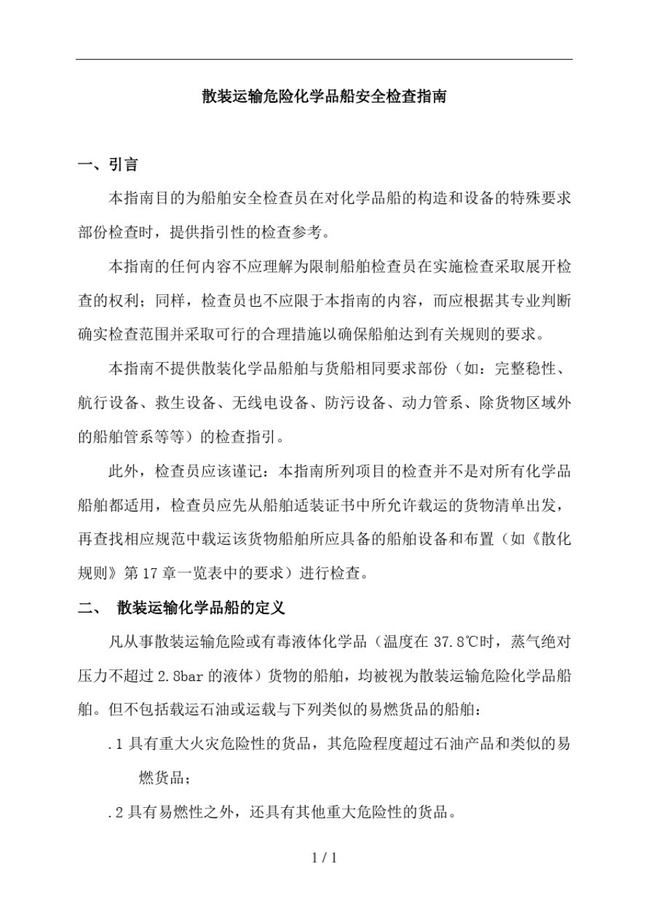 散装运输化学品船安全检查指南_第1页