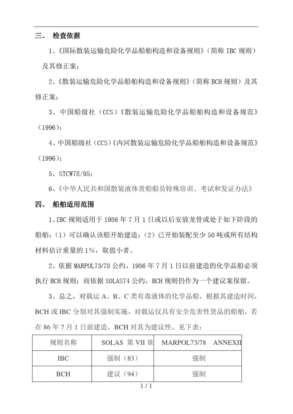 散装运输化学品船安全检查指南_第2页