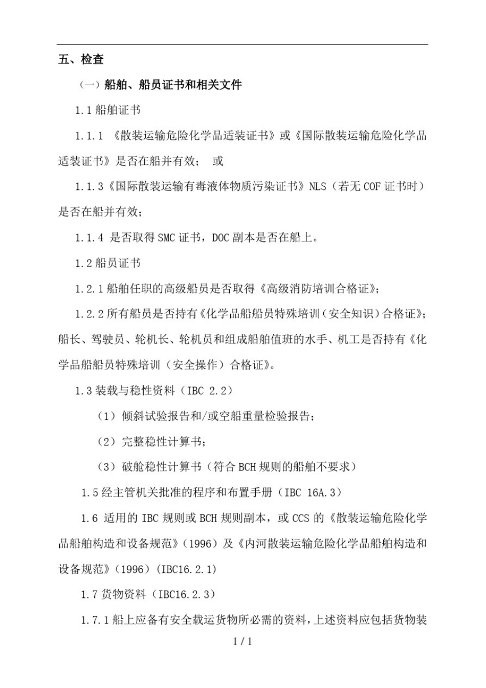 散装运输化学品船安全检查指南_第3页