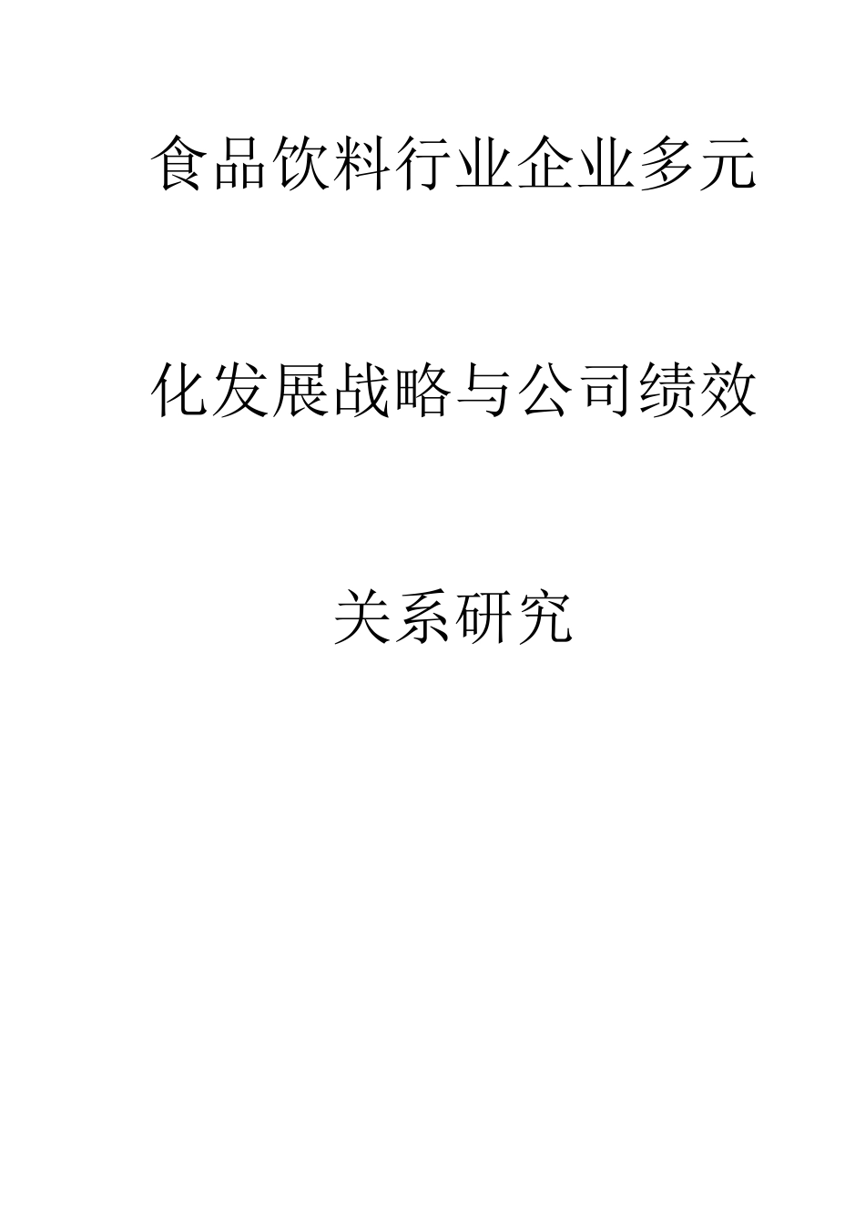 某食品饮料行业的企业多元化发展战略_第1页