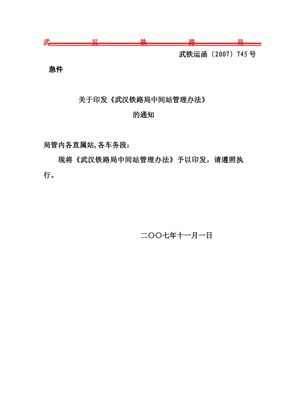 某铁路局中间站管理办法_第1页