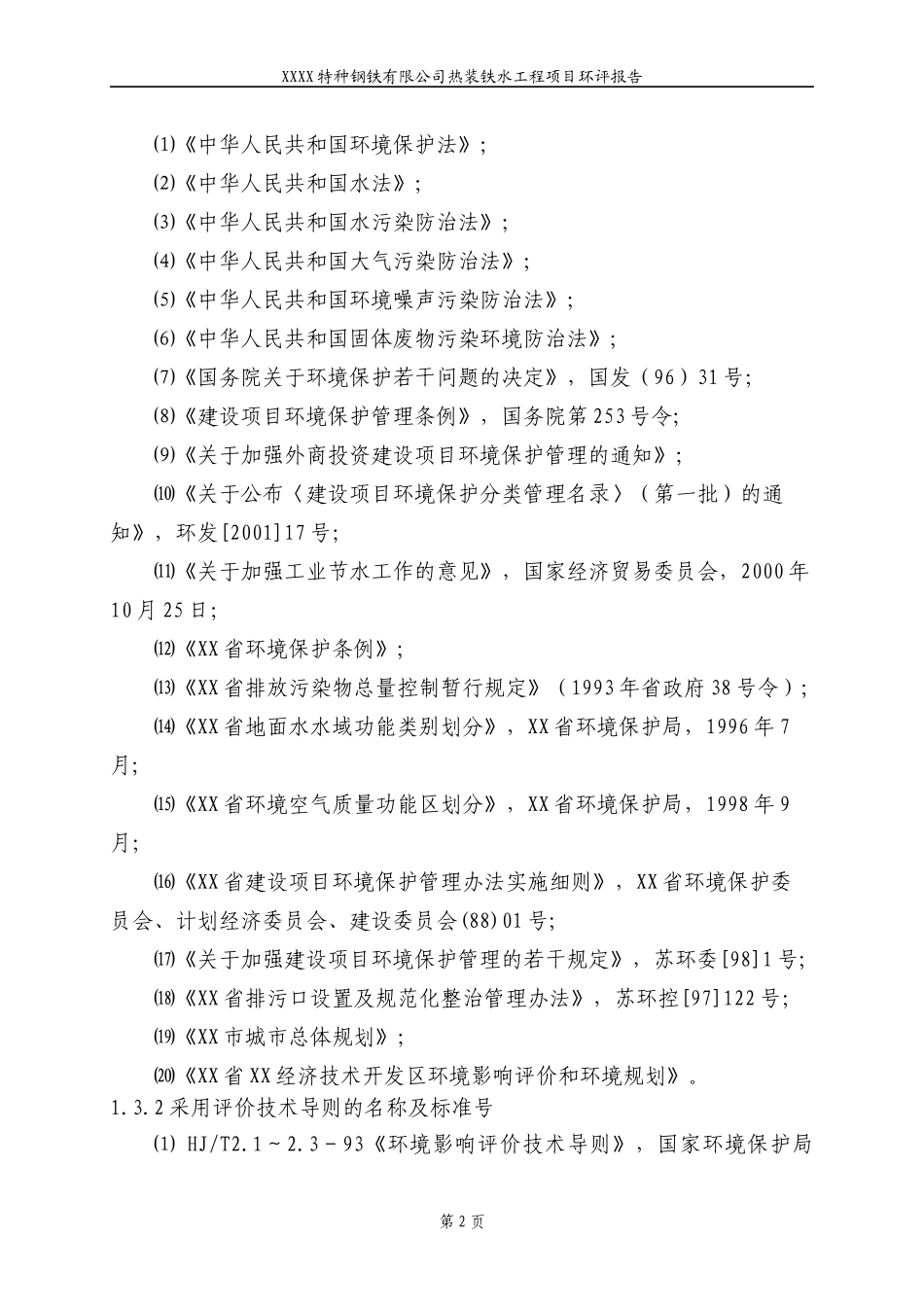 某钢铁有限公司热装铁水项目环评报告书范本_第2页