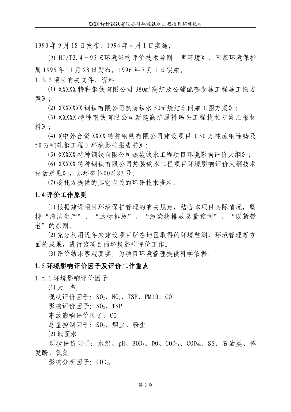 某钢铁有限公司热装铁水项目环评报告书范本_第3页