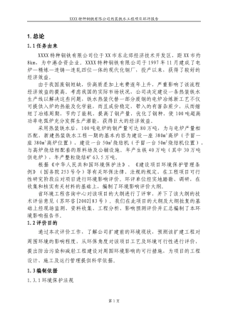 某钢铁有限公司热装铁水项目环评报告书范本