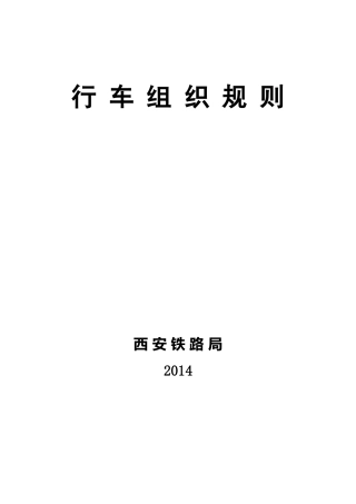 某铁路局行车组织规则