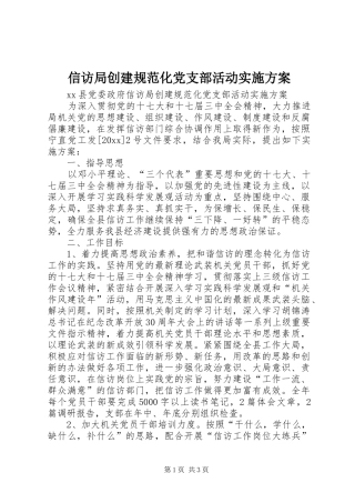 信访局创建规范化党支部活动实施方案