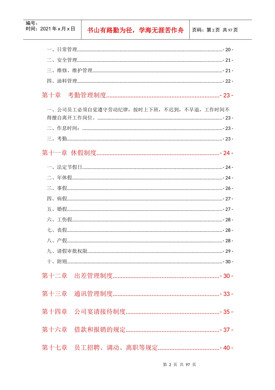 某餐饮文化公司员工管理制度_第2页