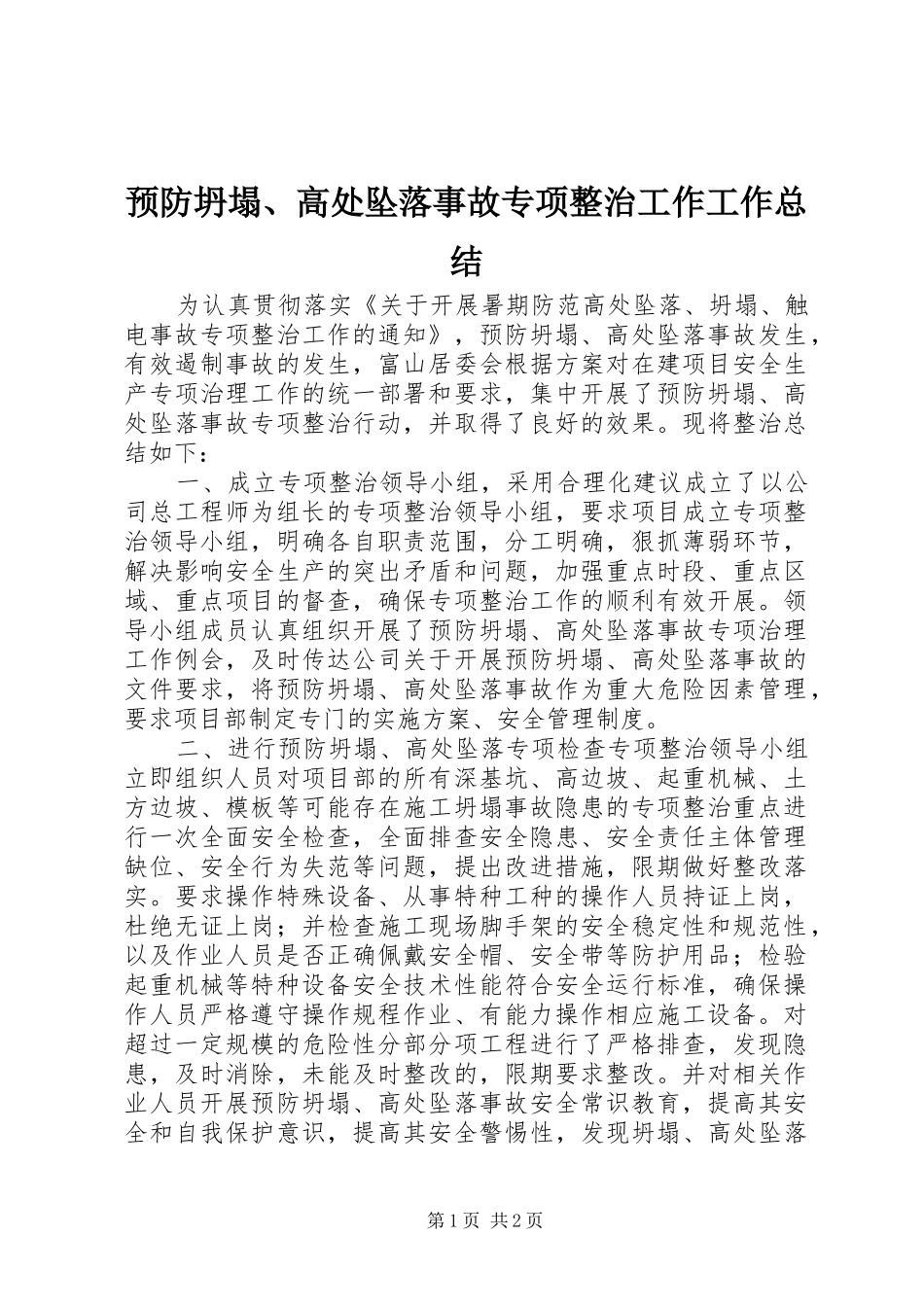 预防坍塌、高处坠落事故专项整治工作工作总结_第1页