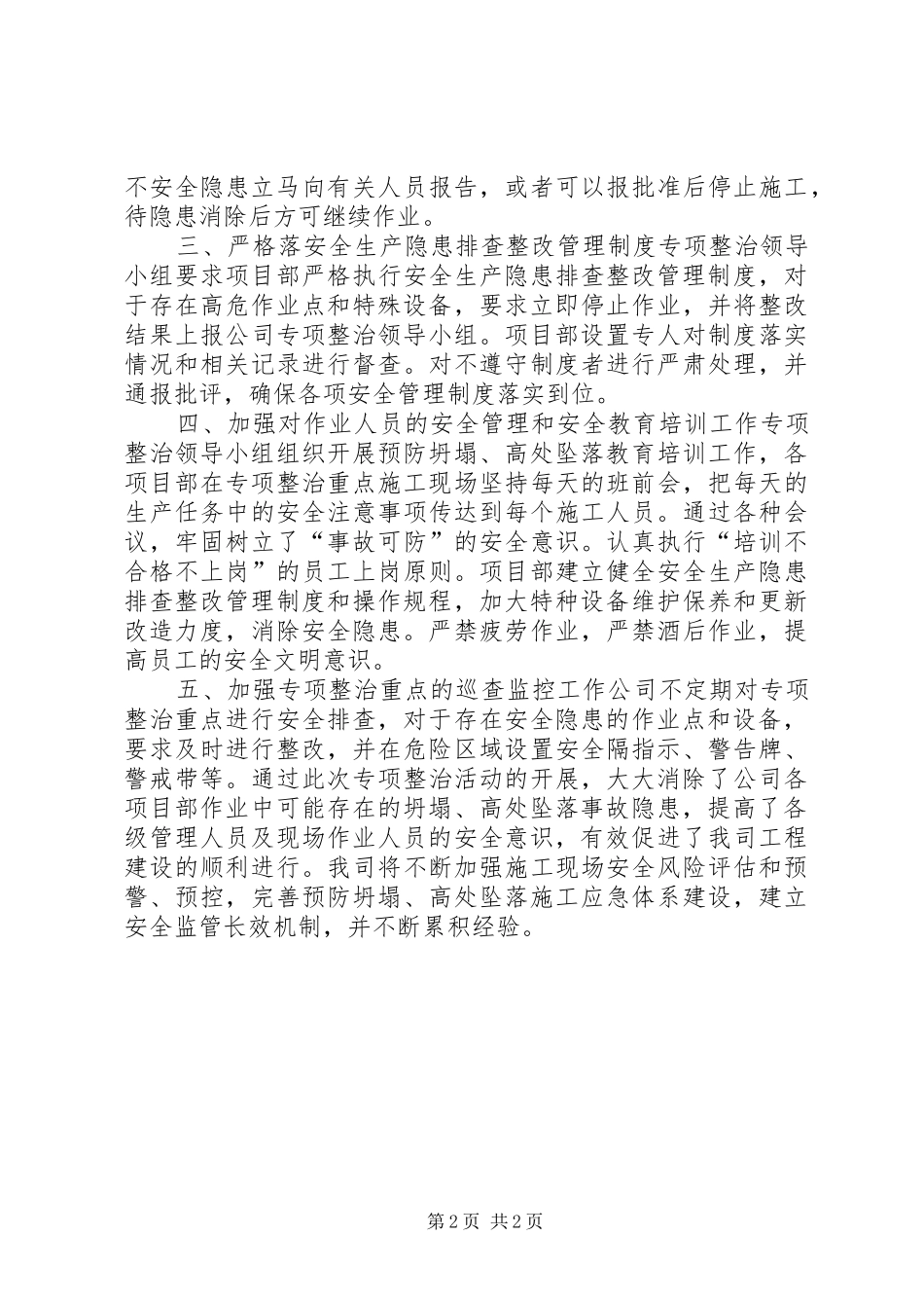 预防坍塌、高处坠落事故专项整治工作工作总结_第2页