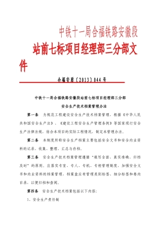 某铁路项目经理部安全生产技术档案管理办法