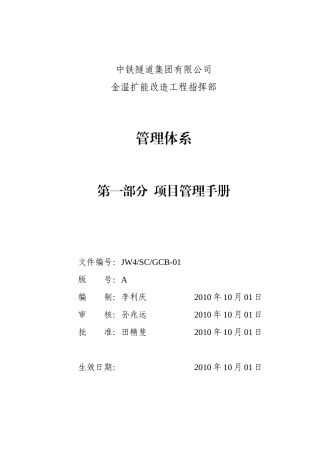 某隧道集团有限公司项目管理手册