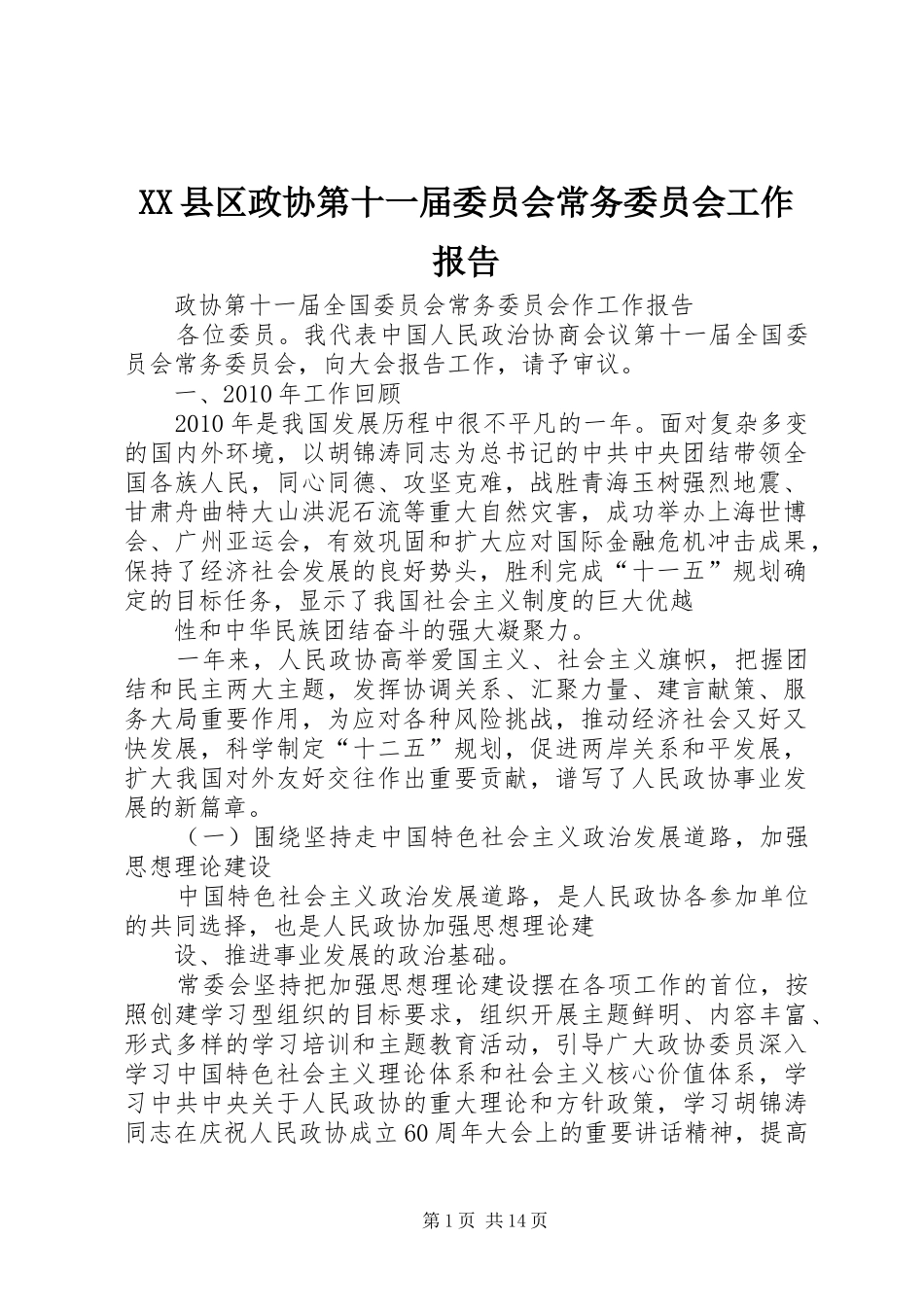 XX县区政协第十一届委员会常务委员会工作报告 _第1页