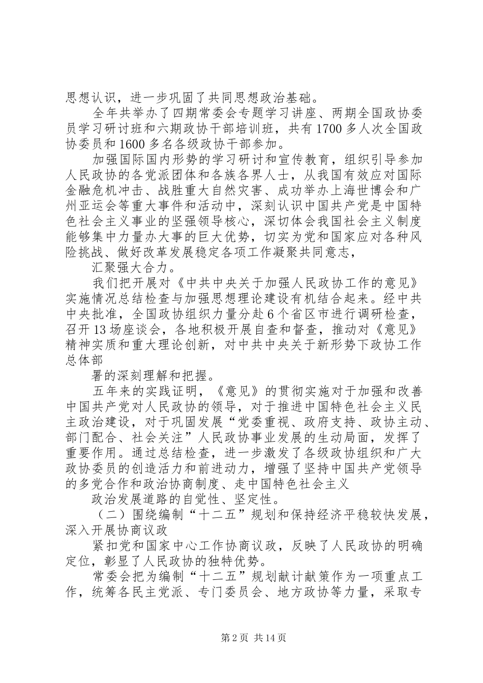 XX县区政协第十一届委员会常务委员会工作报告 _第2页