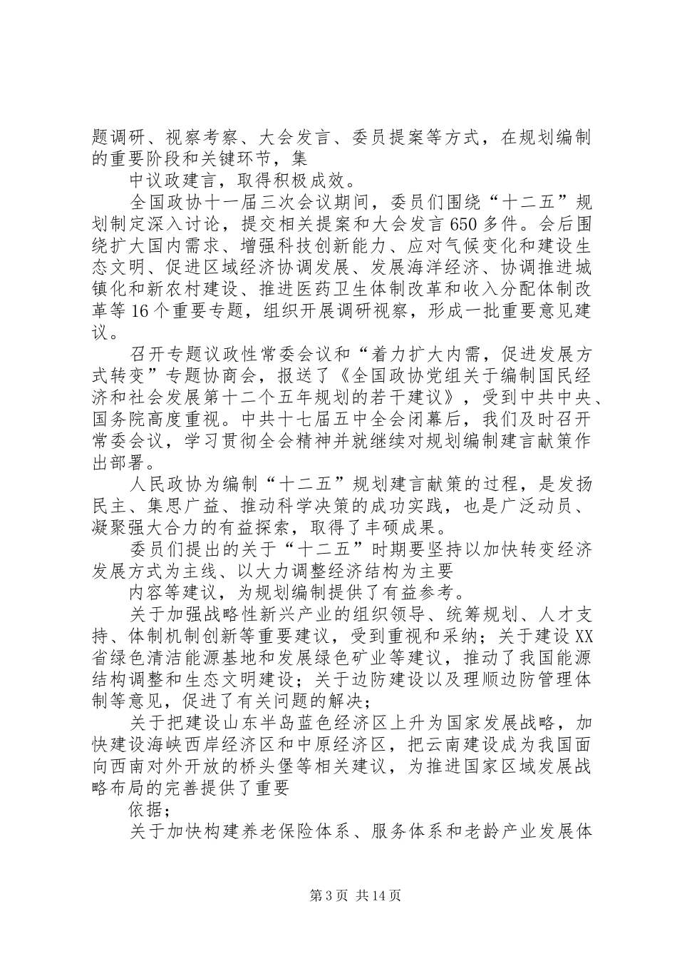 XX县区政协第十一届委员会常务委员会工作报告 _第3页