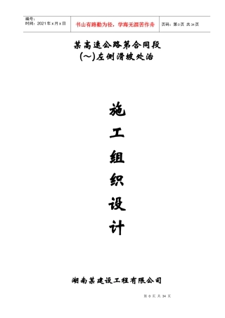 某高速公路滑坡施工组织设计方案