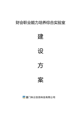 科云财会职业能力培养综合实验室建设方案(总方案)