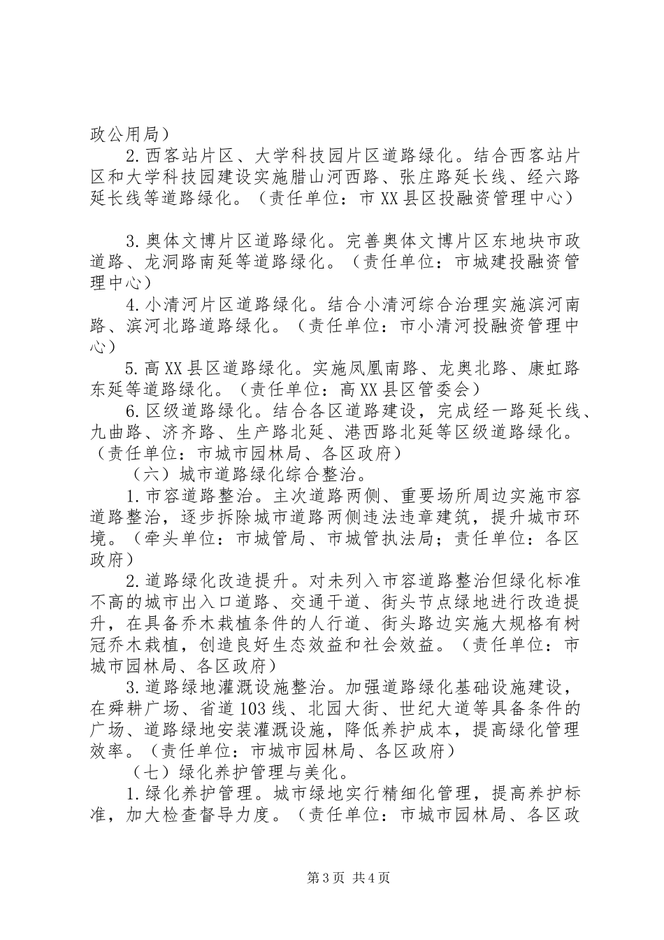 市政城市园林绿化工作方案_第3页