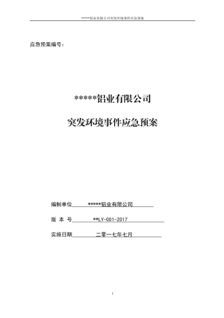 某铝业有限公司突发环境事件应急预案