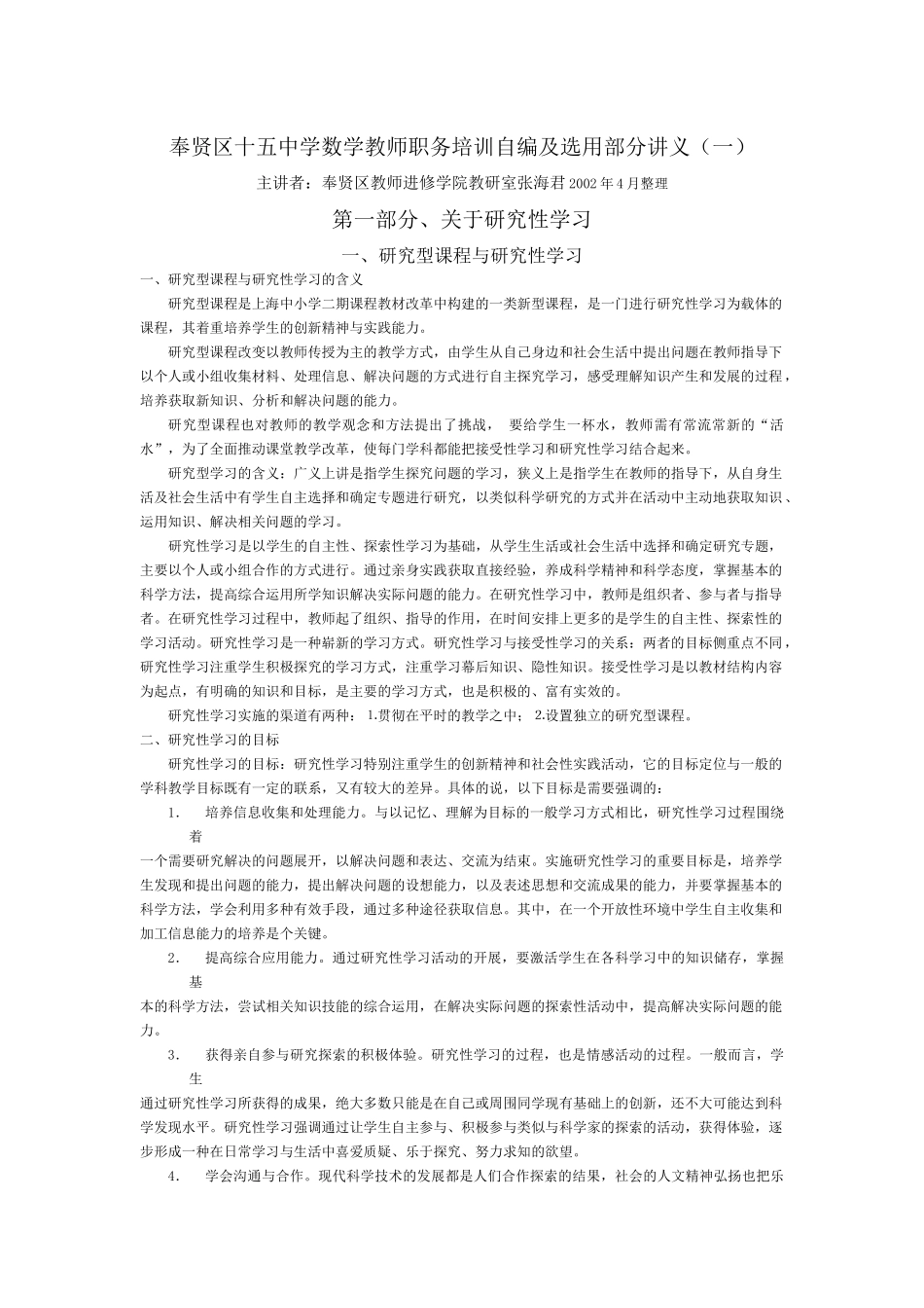 奉贤区十五中学数学教师职务培训自编及选用部分讲义(一..._第1页