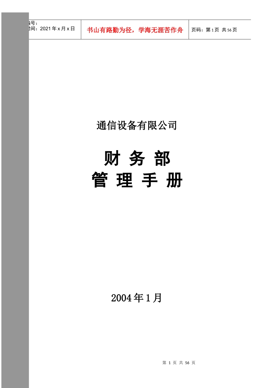 某通信设备有限公司财务部管理手册_第1页