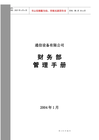某通信设备有限公司财务部管理手册