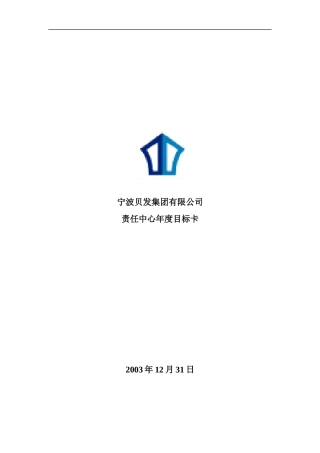 某集团年度业绩目标卡管理表