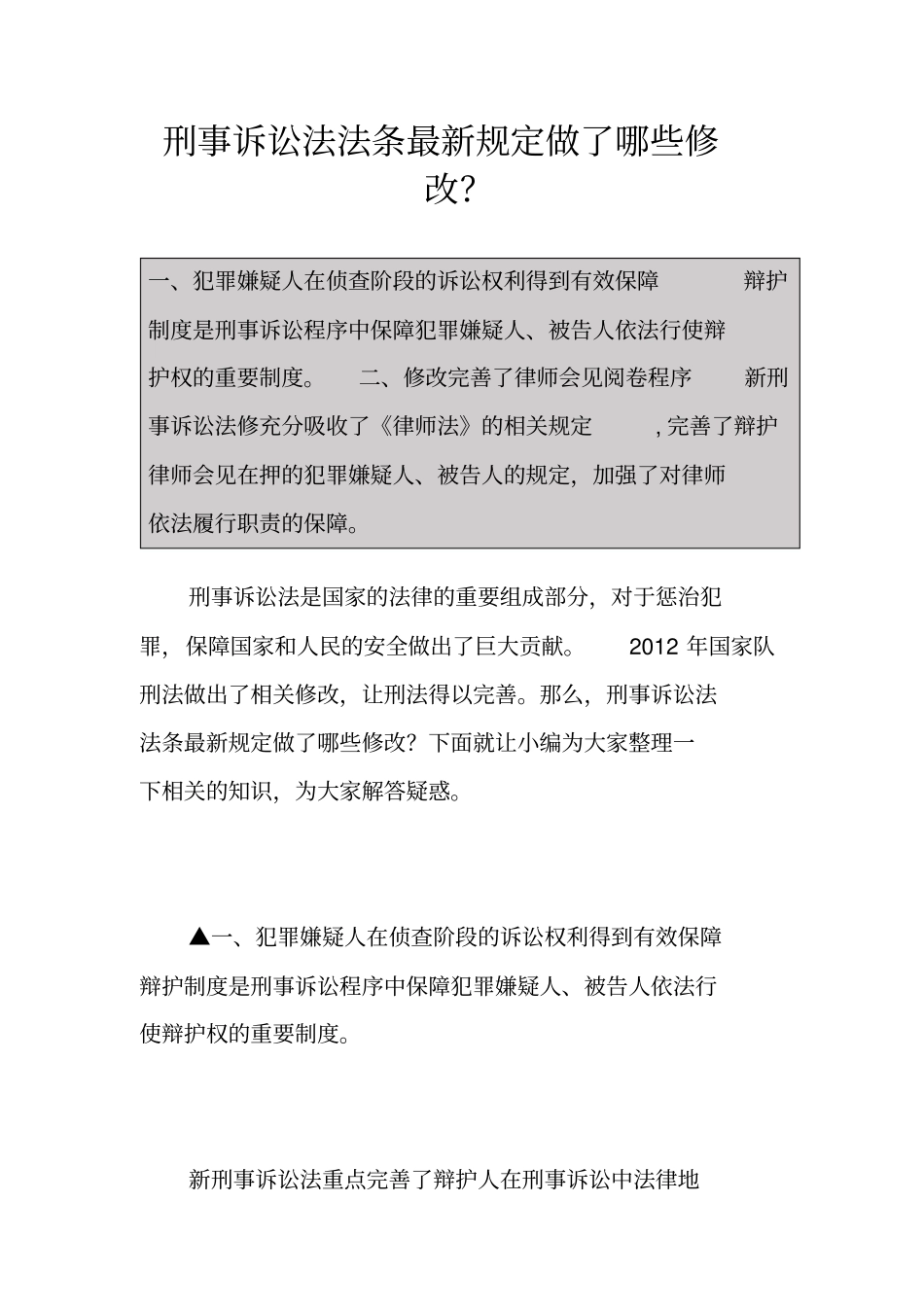 刑事诉讼法法条最新规定做了哪些修改？_第1页