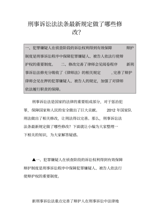 刑事诉讼法法条最新规定做了哪些修改？