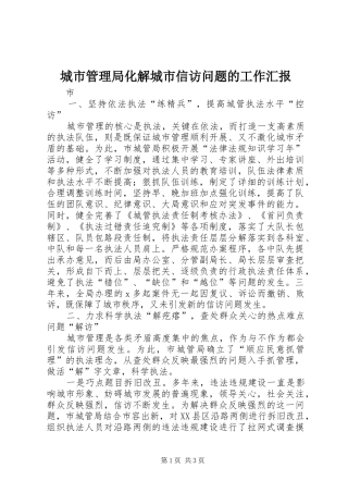 城市管理局化解城市信访问题的工作汇报 