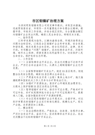 市区钼镍矿治理方案