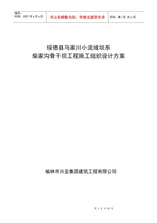 柴家沟沟骨干坝施工组织设计方案