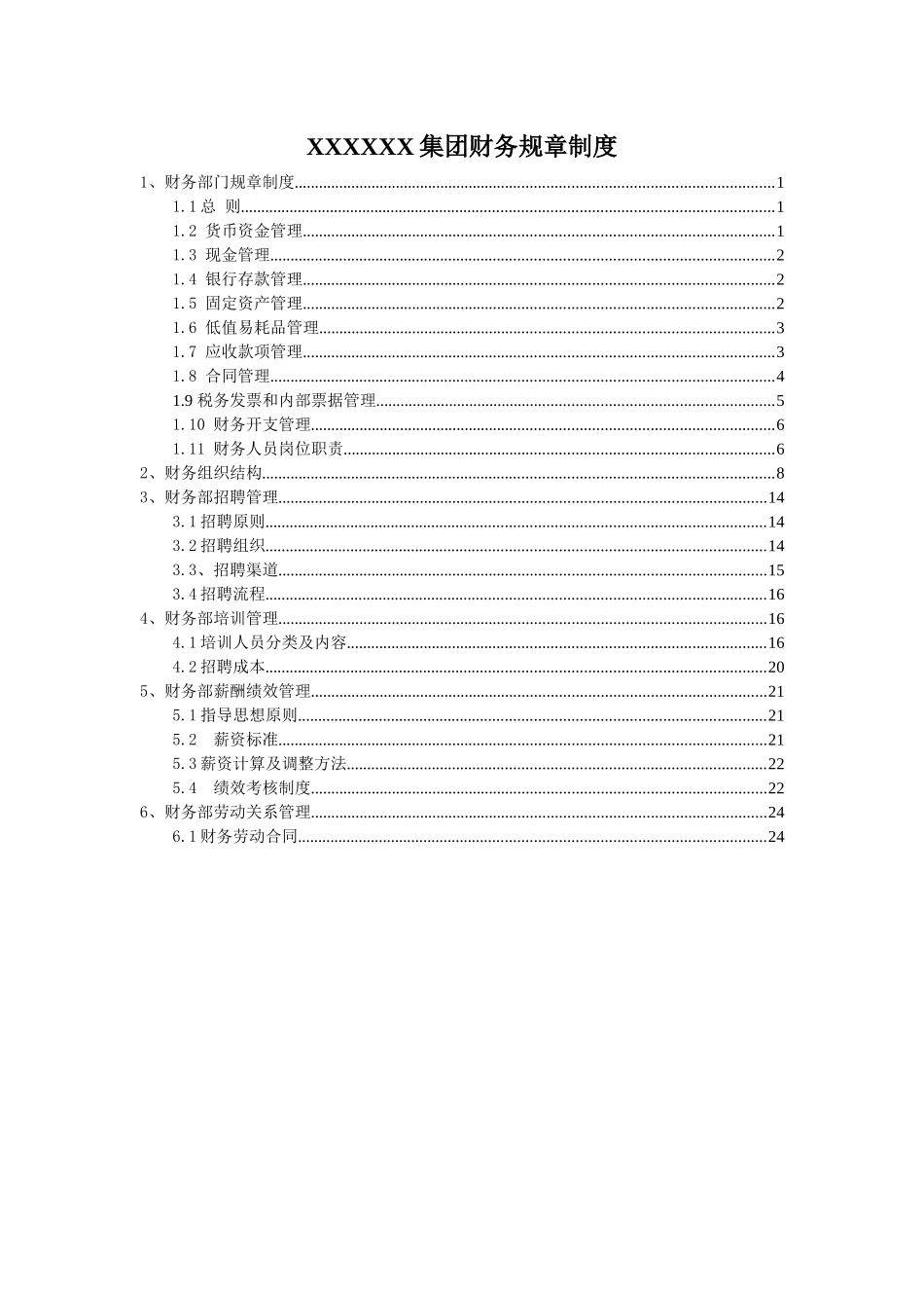 某集团财务规章制度范本_第1页