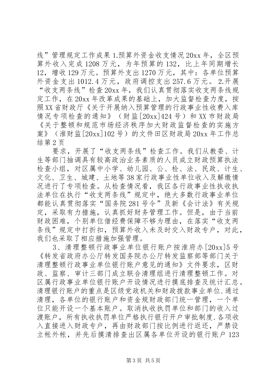 田区财政局20XX年工作总结_第3页