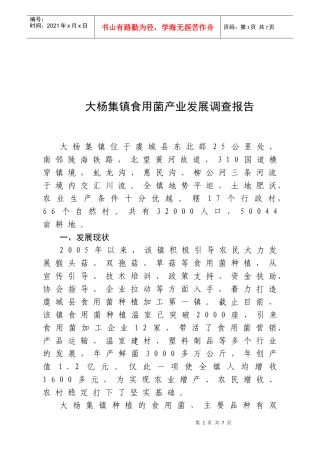 某镇食用菌产业发展调查报告