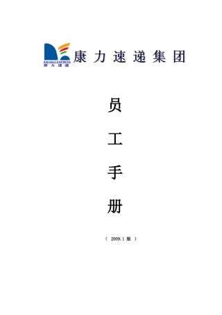 某速递集团员工管理手册