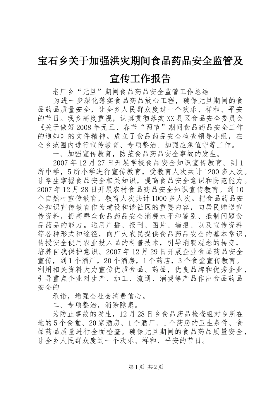 宝石乡关于加强洪灾期间食品药品安全监管及宣传工作报告 _第1页