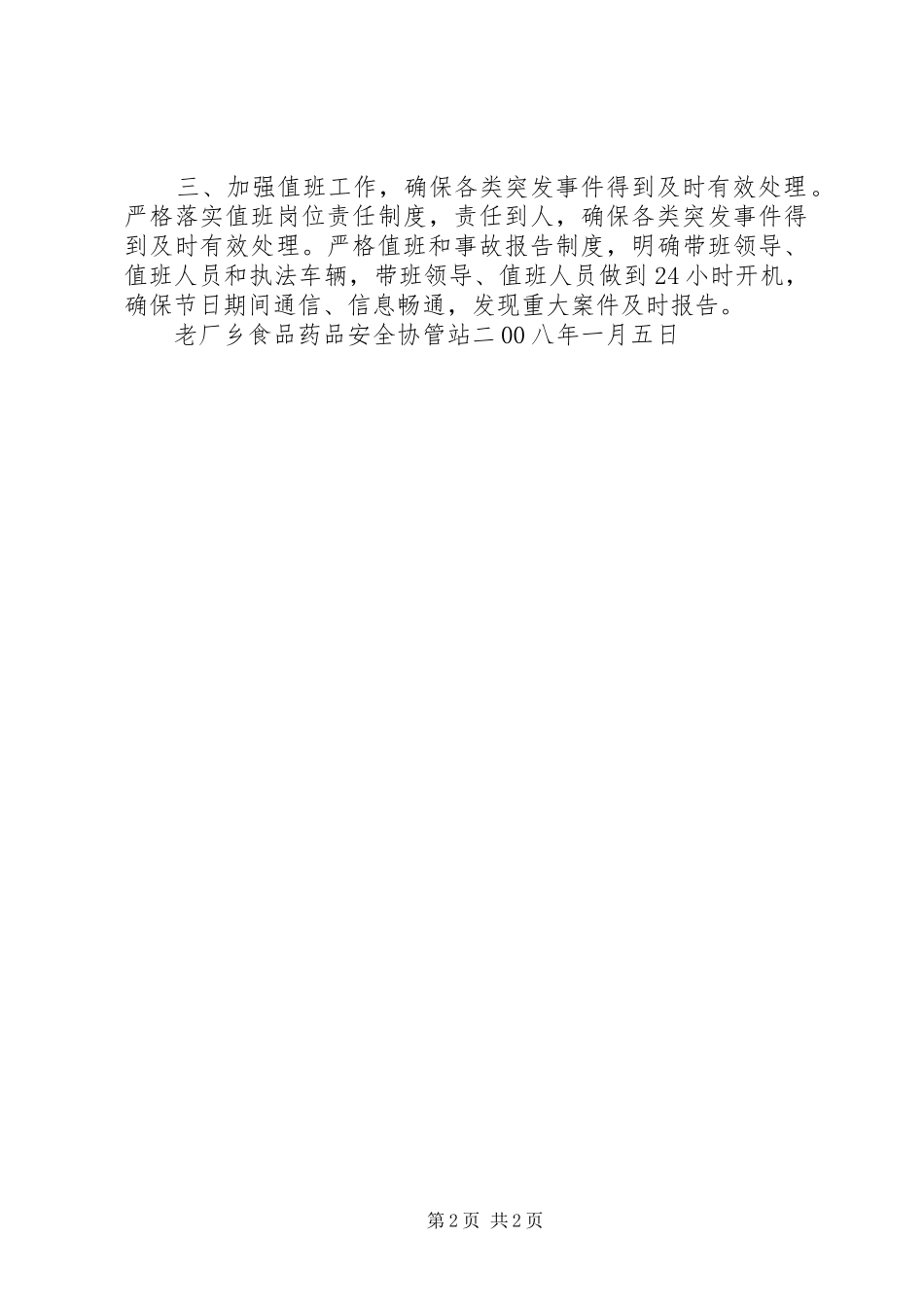 宝石乡关于加强洪灾期间食品药品安全监管及宣传工作报告 _第2页