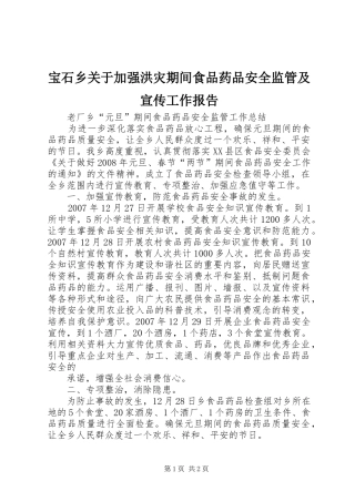 宝石乡关于加强洪灾期间食品药品安全监管及宣传工作报告 
