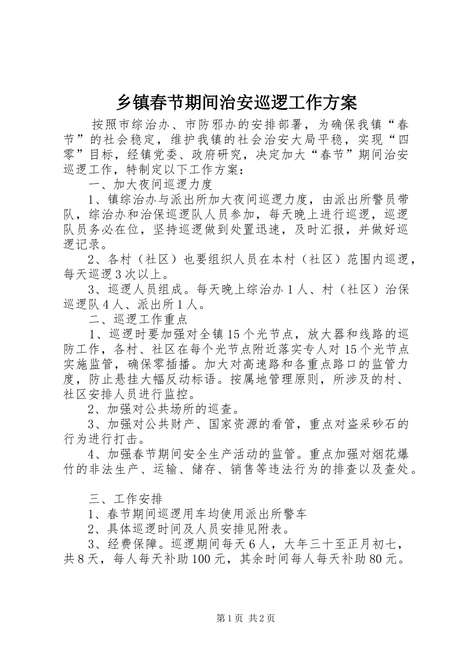 乡镇春节期间治安巡逻工作方案_第1页
