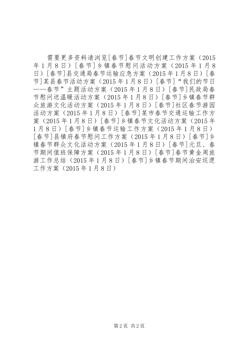 乡镇春节期间治安巡逻工作方案_第2页