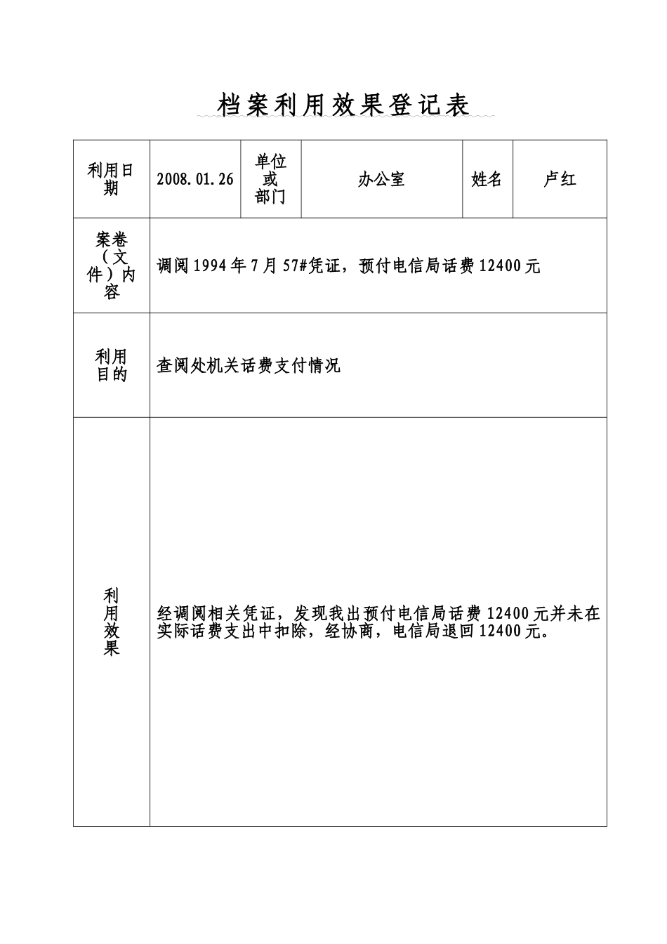 档案利用效果登记表_第1页