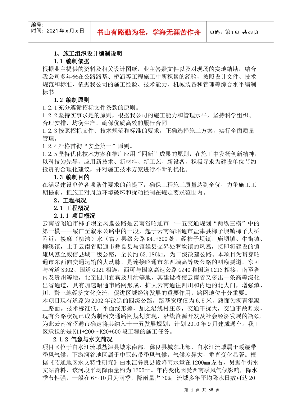 柿凤公路实施性施工组织设计_第1页